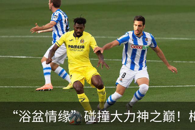 “浴盆情缘”碰撞大力神之巅！梅西和亚马尔打响跨时代对决