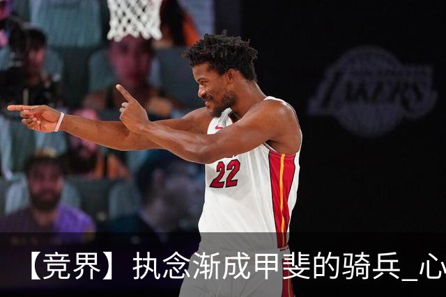 【竞界】执念渐成甲斐的骑兵 心魔是日本队最后的障碍