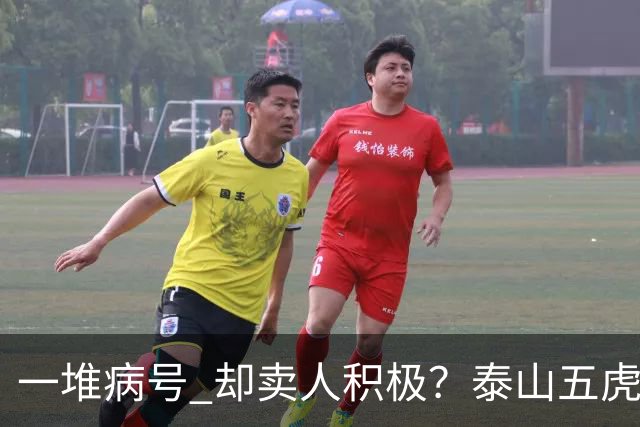 一堆病号 却卖人积极？泰山五虎缺阵！宿茂臻：我和韩导在研究防守统一