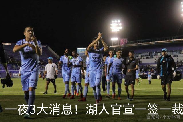 一夜3大消息！湖人官宣一签一裁，詹姆斯改主意，库里创造历史