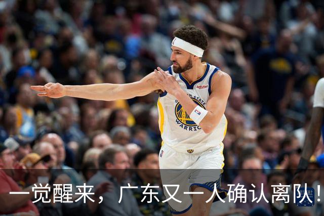 一觉醒来，广东又一人确认离队！徐杰直播说漏嘴，宏远官方发声