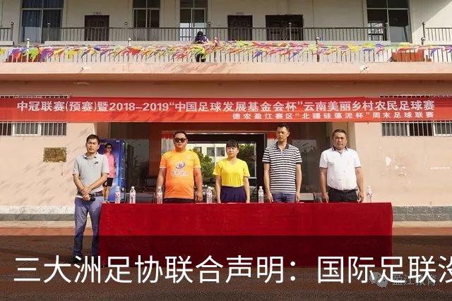 三大洲足协联合声明：国际足联没有认识到，试图出售世界杯是根本性背叛