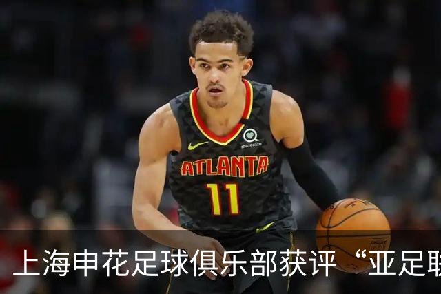 上海申花足球俱乐部获评“亚足联三星青训中心”认证