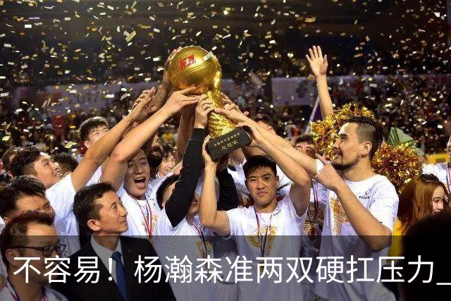 不容易！杨瀚森准两双硬扛压力 末节连中三分险造逆转