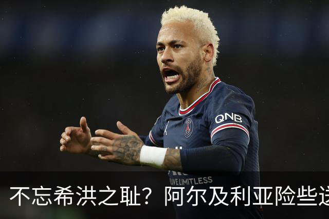 不忘希洪之耻？阿尔及利亚险些送奥地利回家 他们已做到极致