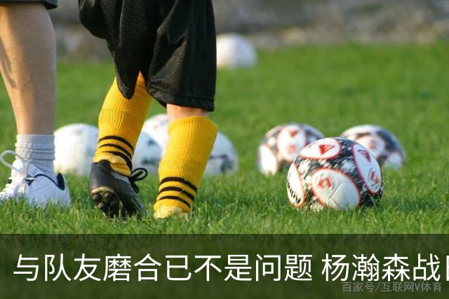 与队友磨合已不是问题 杨瀚森战日本：全力去拼