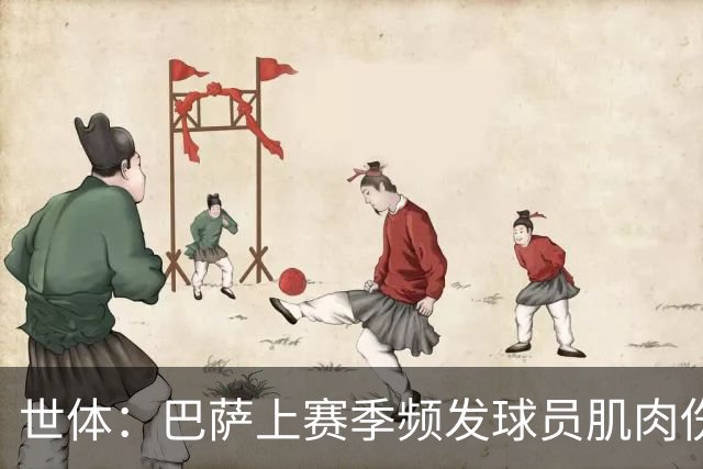 世体：巴萨上赛季频发球员肌肉伤病问题，最近他们更换了体能教练