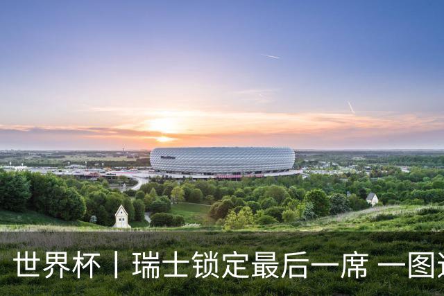 世界杯丨瑞士锁定最后一席 一图速览世界杯8强