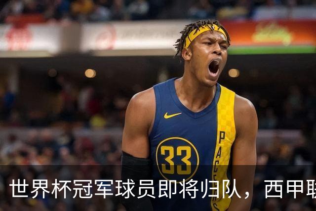 世界杯冠军球员即将归队，西甲联赛2026/27赛季蓄势待发