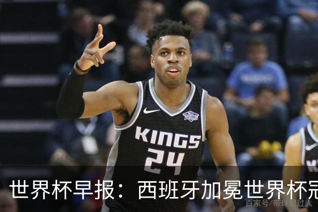 世界杯早报：西班牙加冕世界杯冠军夺队史第二冠 梅西最后一舞
