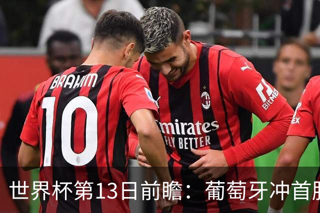 世界杯第13日前瞻：葡萄牙冲首胜 凯恩率英格兰争连胜晋级
