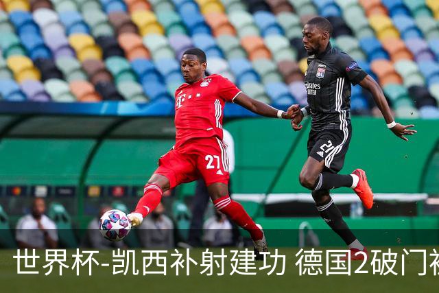 世界杯-凯西补射建功 德国2破门被吹半场暂0-1科特迪瓦