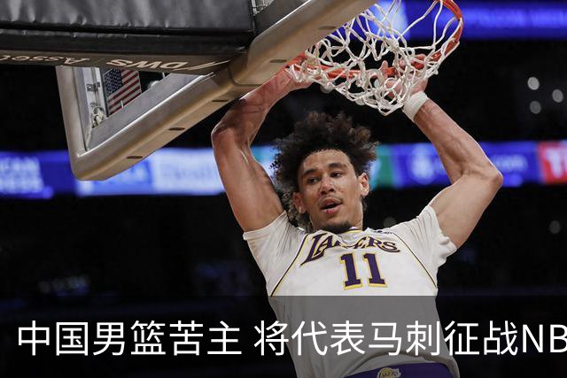 中国男篮苦主 将代表马刺征战NBA夏联，这是要跟徐昕当队友了？