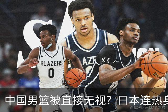 中国男篮被直接无视？日本连热身赛都不打了：郭士强这下压力大了