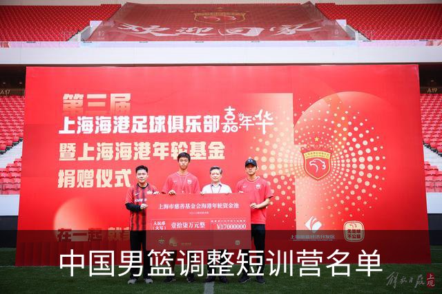 中国男篮调整短训营名单