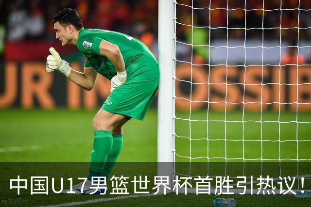 中国U17男篮世界杯首胜引热议！张懿赵杰获盛赞 张宇辰异军突起