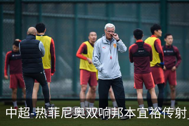 中超-热菲尼奥双响邦本宜裕传射 辽宁3-1送申花三连败