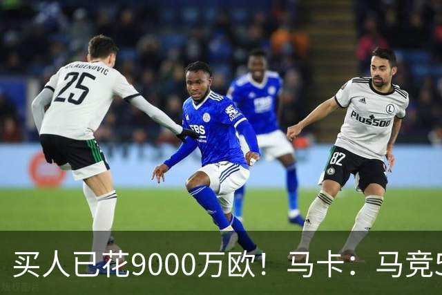 买人已花9000万欧！马卡：马竞5人待售 瑟洛特鲁杰里都可能去意甲
