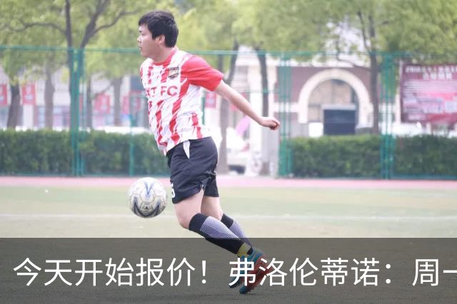今天开始报价！弗洛伦蒂诺：周一开始报价超巨，穆帅会尽早来皇马