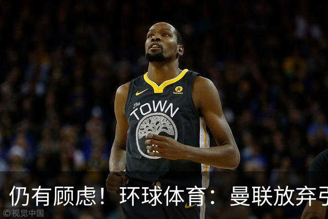 仍有顾虑！环球体育：曼联放弃引进埃德松因其多次接受膝盖手术