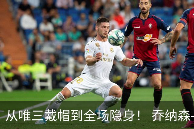 从唯三戴帽到全场隐身！ 乔纳森-戴维的“冰火两重天”