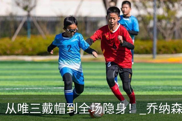 从唯三戴帽到全场隐身！ 乔纳森-戴维的“冰火两重天”