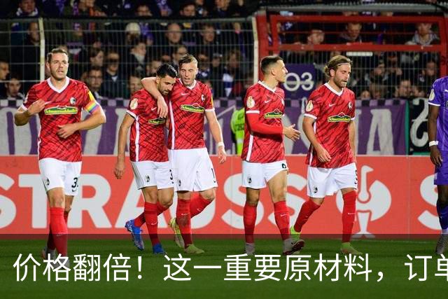 价格翻倍！这一重要原材料，订单爆了！