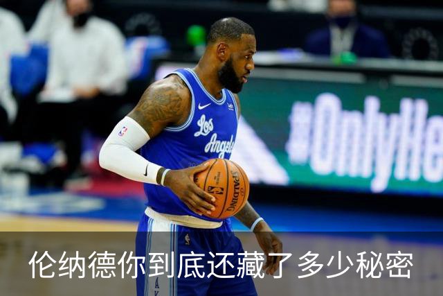 伦纳德你到底还藏了多少秘密