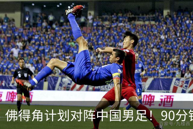 佛得角计划对阵中国男足！90分钟逼平3个世界杯冠军，实属“黑马”