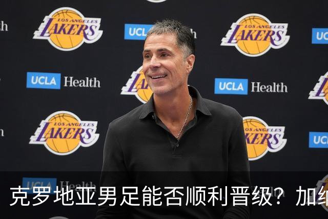 克罗地亚男足能否顺利晋级？加纳男足的防守表现可圈可点！