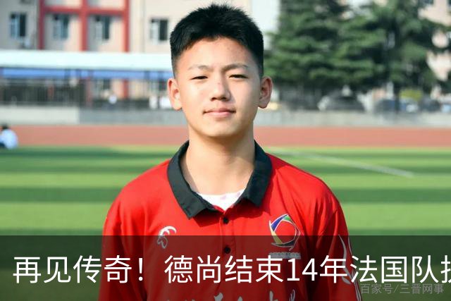 再见传奇！德尚结束14年法国队执教生涯：大赛2冠2亚