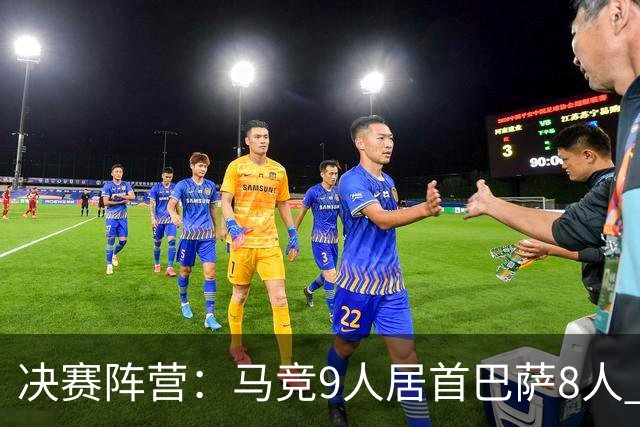 决赛阵营：马竞9人居首巴萨8人 马竞热刺利物浦两头赌