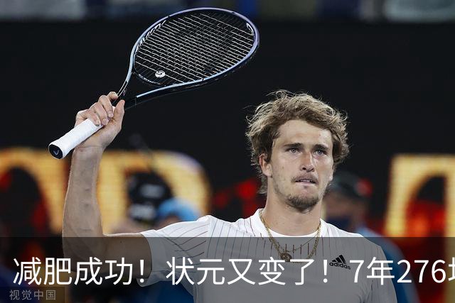 减肥成功！状元又变了！7年276场！还有机会吗？