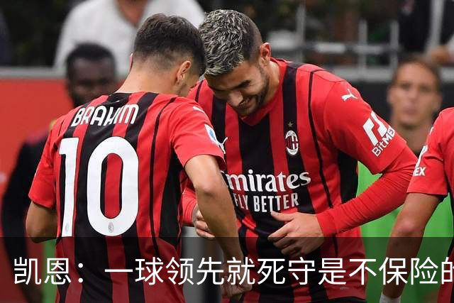 凯恩：一球领先就死守是不保险的 以这种方式输很心碎
