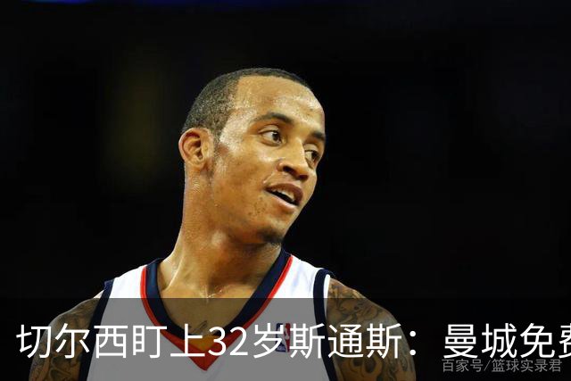 切尔西盯上32岁斯通斯：曼城免费放人，1个月前内部还在坚决辟谣