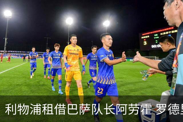 利物浦租借巴萨队长阿劳霍 罗德里转会进度如何？