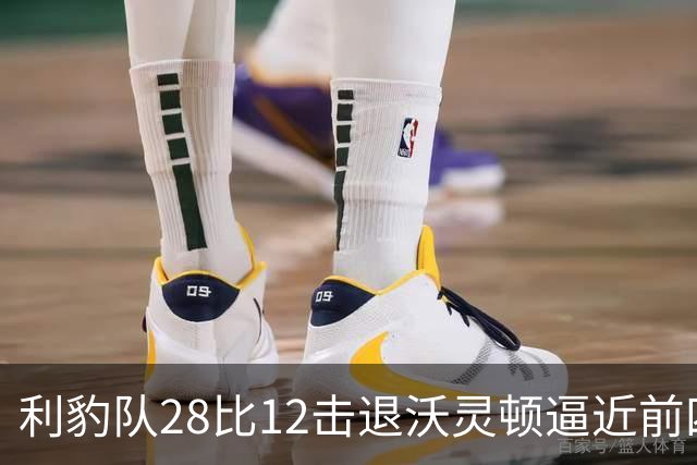 利豹队28比12击退沃灵顿逼近前四 哈镇终结12场不胜尴尬