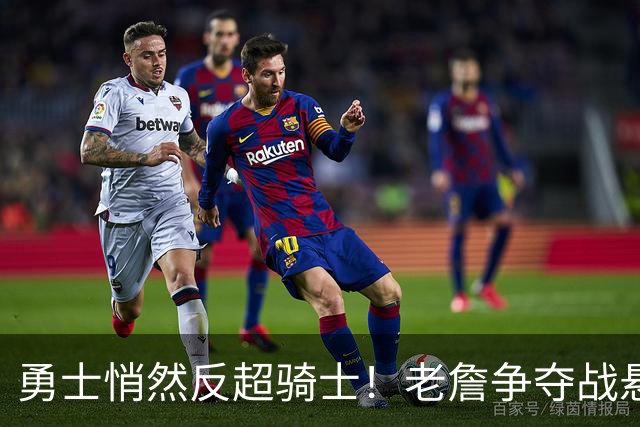 勇士悄然反超骑士！老詹争夺战悬而未决，NBA总裁把话挑明