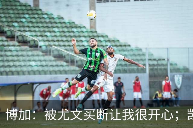 博加：被尤文买断让我很开心；凯西？我没和他聊过尤文