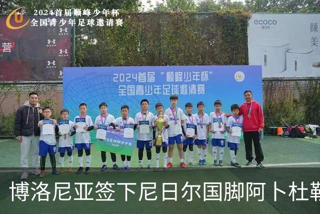 博洛尼亚签下尼日尔国脚阿卜杜勒·邦卡诺，转会费350万欧元