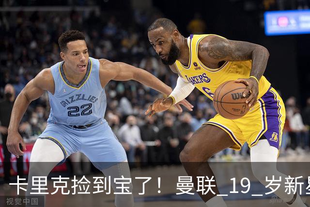 卡里克捡到宝了！曼联 19 岁新星一战封神，球迷集体喊话首发