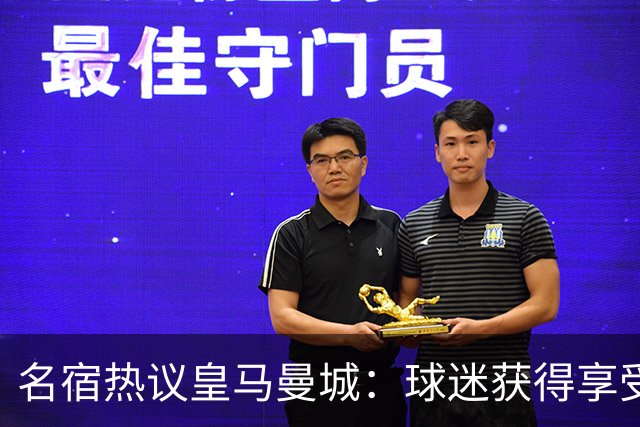 名宿热议皇马曼城：球迷获得享受 曼城可以骄傲