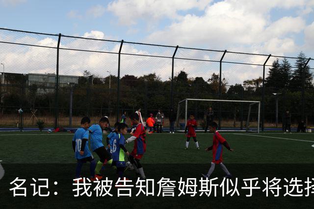 名记：我被告知詹姆斯似乎将选择东部球队 那比西部争冠希望更大