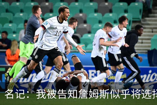 名记：我被告知詹姆斯似乎将选择东部球队 那比西部争冠希望更大
