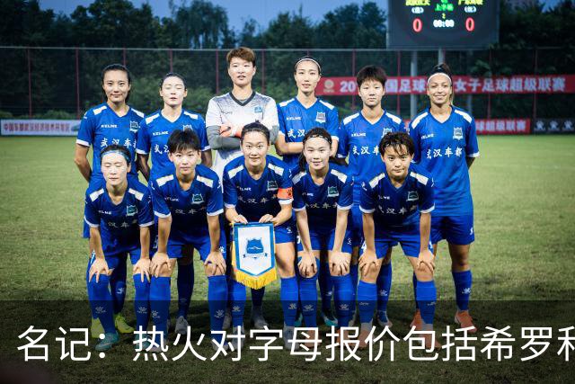 名记：热火对字母报价包括希罗&小海梅&韦尔&今年13号签+其他资产