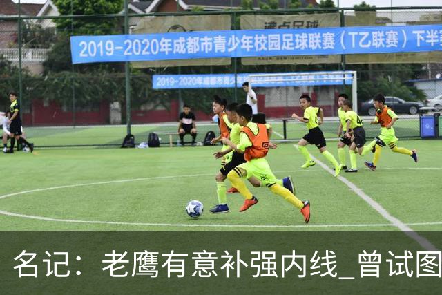 名记：老鹰有意补强内线 曾试图交易哈滕但如今后者已与雷霆续约