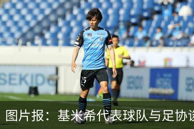 图片报：基米希代表球队与足协谈判，若德国夺冠每人奖励50万美元