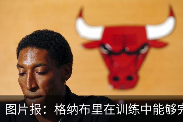 图片报：格纳布里在训练中能够完成冲刺，最迟会在赛季开始前复出
