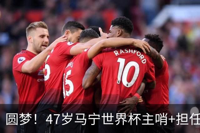 圆梦！47岁马宁世界杯主哨+担任3场四官，为控制体脂率不吃红肉！