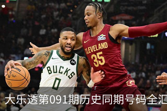 大乐透第091期历史同期号码全汇总